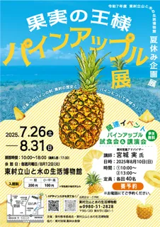 果実の王様パインアップル展