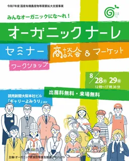 オーガニックナーレ大阪会場