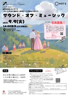 四季を彩るコンサート～もっとそばに音楽を～劇中シーンを自分で探そうサウンド・オブ・ミュージック