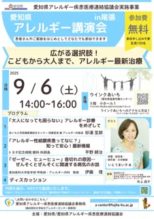 愛知県アレルギー講演会