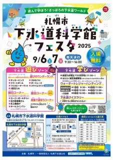 札幌市下水道科学館フェスタ2025