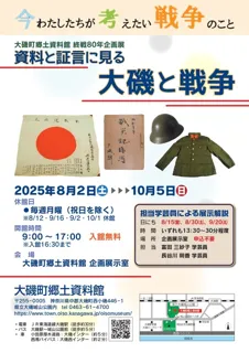 80th Anniversary of the End of the War Exhibition "Oiso and War through Materials and Testimonies"