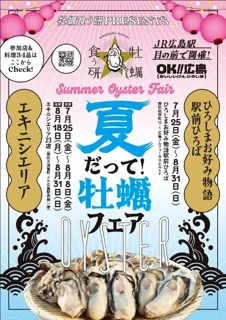 夏だって！牡蠣フェア