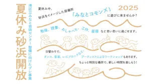 Preliminary Project for the Development of Minato Art Center "Summer Vacation Beach Release"