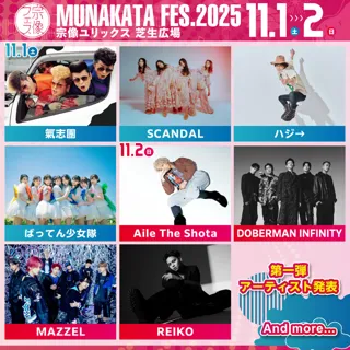 宗像フェス2025