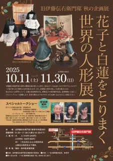 旧伊藤伝右衛門邸　秋の企画展