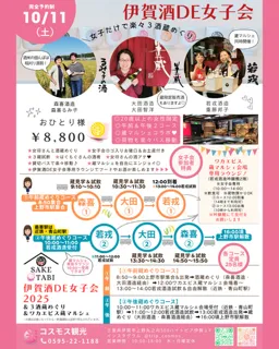 伊賀酒DE女子会2025～３酒蔵めぐり＆ワカエビス蔵マルシェ