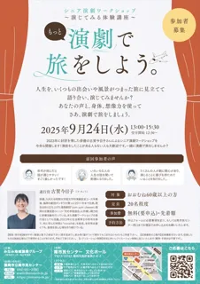 シニア演劇ワークショップ～演じてみる体験講座～