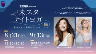 京王電鉄 presents 味スタナイトヨガ