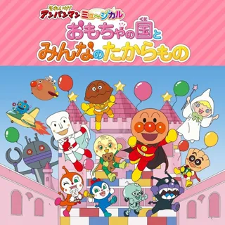 それいけ！アンパンマン　ミュージカル　おもちゃの国とみんなのたからもの
