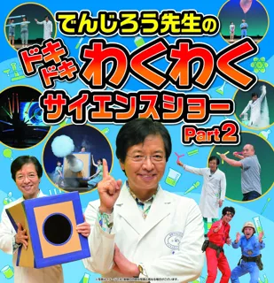 Professor Denjiro's Thrilling and Exciting Science Show Part 2