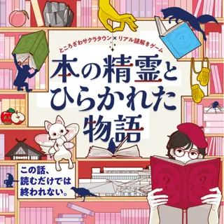 Real Mystery-Solving Game "The Spirit of Books and the Unfolded Story"