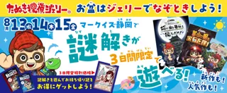 お盆はマークイズ静岡で謎解き！