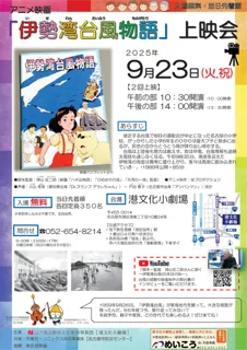 アニメ映画「伊勢湾台風物語」上映会