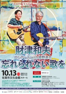 財津和夫コンサートwith 姫野達也　～忘れられない歌を～