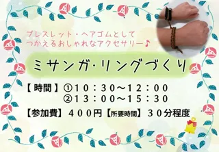 ミサンガ・リングづくり