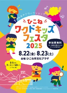 Hikone Wakudoki Kids Festa 2025