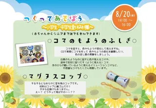 つくってあそぼう！コマの もようのふしぎ（実験・体験）／マグヌスコップ