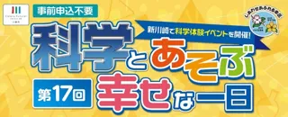 科学とあそぶ幸せな一日