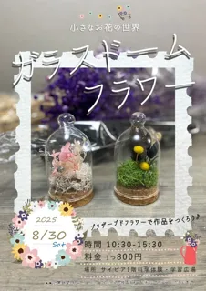 小さなお花の世界ガラスドームフラワー