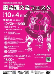 風流踊交流フェスタ～踊りでつなぐ未来の輪～