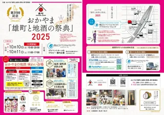 おかやま「雄町と地酒の祭典」