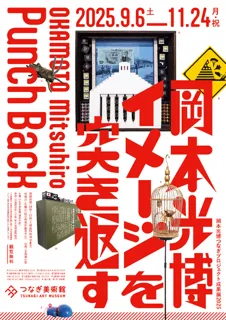 岡本光博つなぎプロジェクト成果展2025 岡本光博 イメージを突き返す