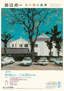 田辺恭一 あの頃の風景