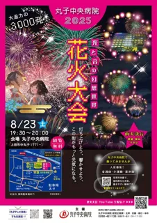Maruko Central Hospital Fireworks Festival 2025