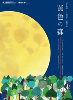 河合穂高×下鴨車窓「黄色の森」