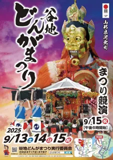 谷地どんがまつり