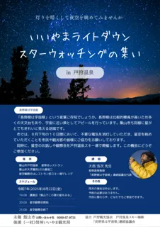 Iiyama Light Down Star Watching Gathering