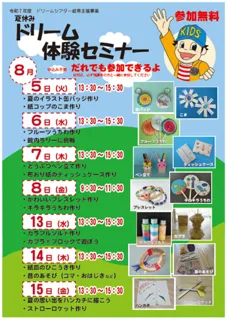 Summer Vacation Dream Experience Seminar