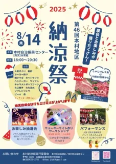 46th Motomura Summer Festival
