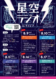 星空ラジオinサイピア