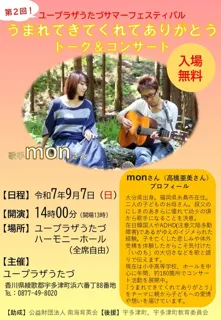 うまれてきてくれてありがとうトーク＆コンサート