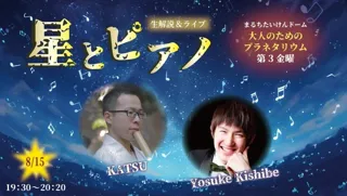 Planetarium for Adults: Live Commentary & Live Stars and Piano