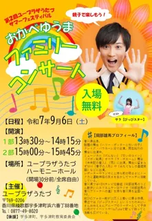 おかべゆうまファミリーコンサート