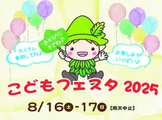 こどもフェスタ 2025
