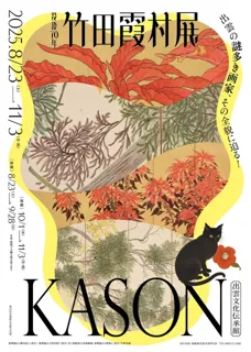 没後７０年　竹田霞村展