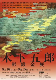 木下五郎彫鍛金展