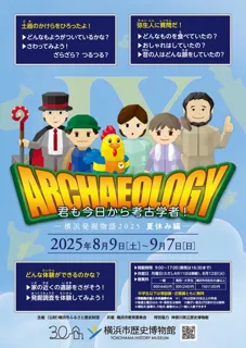企画展「君も今日から考古学者！―横浜発掘物語2025　夏休み編―」