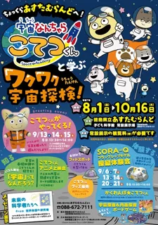 Let's go to 'Astam Land'! Exciting Space Exploration with Kote-kun from the popular anime 'Space Something Kote-kun'