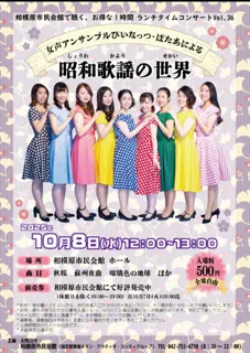 相模原市民会館で聴く、お得な1時間　ランチタイムコンサートVOL.36「昭和歌謡の世界」
