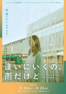 芸術劇場　グンジョーブタイ第11回本公演「逢いにいくの、雨だけど」