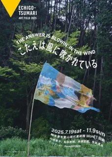 越後妻有里山現代美術館MonET 企画展「こたえは風に吹かれている」