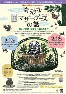 音楽絵本『奇妙なマザーグースの話』 ～「怖い」「奇妙」な歌で元気になる！？～（松田町）
