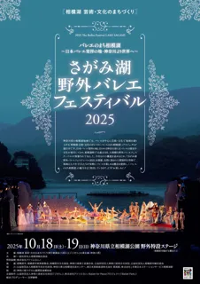 さがみ湖 野外バレエフェスティバル2025　神奈川県主催公演プログラム「ジゼル」全2幕