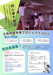 Washi + Performing Arts Future Project "What I Want to Leave Behind" @ Tosashiyaki Tsunade