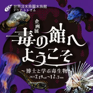 企画展『毒の館へようこそ～博士と学ぶ毒生物～』